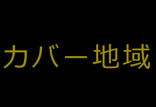 カバー地域