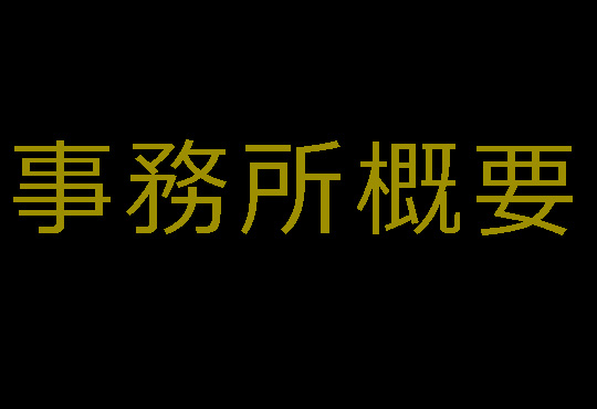 事務所概要。