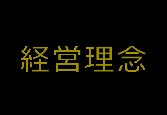 経営理念。