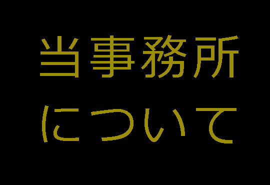 当事務所について。