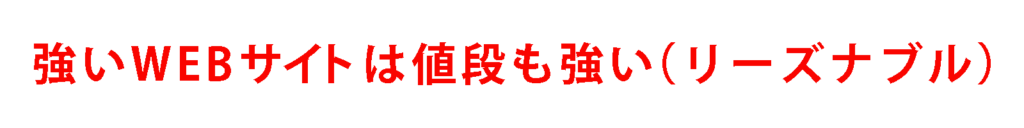 強いwebサイトは値段も強い